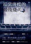 端紫斑蝶的最後夏天 (電子書) - 圖片 1