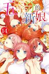 五等分的新娘 (14) (電子書) - 圖片 1