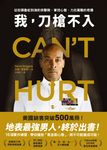 我，刀槍不入：從街頭魯蛇到海豹突擊隊，掌控心智、力抗萬難的奇蹟 (電子書) - 圖片 1