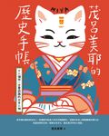 茂呂美耶的歷史手帳——十八個你一定要認識的日本人物(新版) (電子書) - 圖片 1