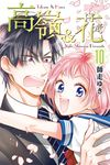高嶺&花(10) (電子書) - 圖片 1