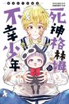 死神格林姆與不幸少年―師走ゆき短篇集― (電子書) - 圖片 1