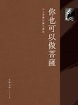 你也可以做菩薩:《入菩薩行論》講記 (電子書) - 圖片 1