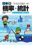 圖解機率‧統計【暢銷修訂版】 (電子書) - 圖片 1