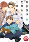 新手爸爸在共生公寓找到愛情 (1) (電子書) - 圖片 1