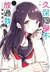 久保同學不放過我 (1) (電子書) - 圖片 1