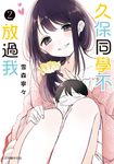 久保同學不放過我 (2) (電子書) - 圖片 1
