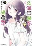 久保同學不放過我 (3) (電子書) - 圖片 1