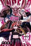 不死不運 (10) (電子書) - 圖片 1