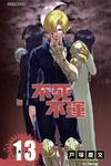 不死不運 (13) (電子書) - 圖片 1