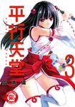平行天堂 (3) (電子書) - 圖片 1
