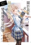 【小說】關於我在無意間被隔壁的天使變成廢柴這件事(8) (電子書) - 圖片 1