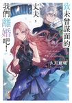 【小說】致未曾謀面的丈夫，我們離婚吧！〈上〉 (電子書) - 圖片 1