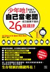 少年吔!你是不是很想自己當老闆-成功創業不變的26條鐵律 (電子書) - 圖片 1