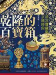 乾隆的百寶箱 (電子書) - 圖片 1