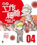 繪本工作細胞4全面迎戰!新型冠狀病毒 (電子書) - 圖片 1