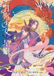月宮少女星銀（天庭傳奇1） (電子書) - 圖片 1