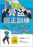 對症骨盆回正訓練：日本名醫親授！每天只要1分鐘重啟骨盆自癒力，改善健康、雕塑體態、提升工作＆運動表現，一次到位 (電子書) - 圖片 1