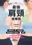 最強肩頸按摩術 (電子書) - 圖片 1