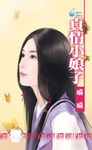 貞情小娘子~我愛娘子之二 (電子書) - 圖片 1