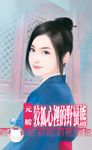狡狐心裡的野蠻熊～冤家鬥冤家之二〔限〕 (電子書) - 圖片 1