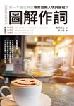 圖解作詞：第一本徹底解說專業音樂人填詞過程！ (電子書) - 圖片 1
