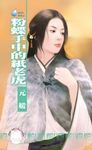 粉蝶手中的紙老虎~冤家鬥冤家之三〔限〕 (電子書) - 圖片 1