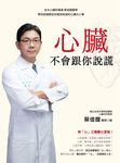 心臟不會跟你說謊：台大心臟科權威 蔡佳醍醫師帶你認識那些你應該知道的心臟大小事 (電子書) - 圖片 1
