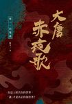 大唐赤夜歌:卷一‧山鬼謠 (電子書) - 圖片 1