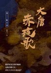 大唐赤夜歌:卷二‧斬天河 (電子書) - 圖片 1