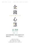 金錢心態:認清金錢的價值,重新定義慾望本質,做個真正「富足的人」 (電子書) - 圖片 1