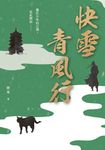 快雪青風行(繼《大唐赤夜歌》後最新力作) (電子書) - 圖片 1
