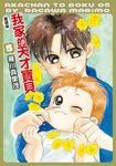 我家的天才寶貝 愛藏版 (5) (電子書) - 圖片 1
