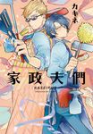 家政夫們 (電子書) - 圖片 1