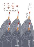 浮動:公佮孫的臺語詩畫 (電子書) - 圖片 1