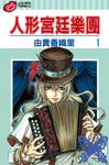 人形宮廷樂團 (1) (電子書) - 圖片 1