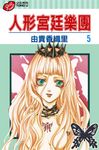 人形宮廷樂團 (5) (電子書) - 圖片 1