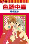 色誘中毒 (1) (電子書) - 圖片 1