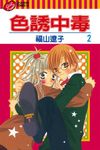 色誘中毒 (2) (電子書) - 圖片 1