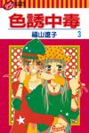 色誘中毒 (3) (電子書) - 圖片 1
