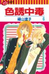 色誘中毒 (6) (電子書) - 圖片 1