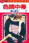 色誘中毒 (8) (電子書) - 圖片 1