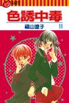 色誘中毒 (11) (電子書) - 圖片 1