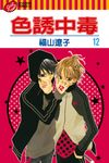 色誘中毒 (12) (電子書) - 圖片 1