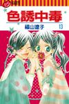 色誘中毒 (13) (電子書) - 圖片 1