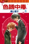 色誘中毒 (15) (電子書) - 圖片 1