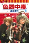 色誘中毒 (16) (電子書) - 圖片 1