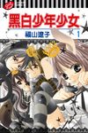 黑白少年少女 (1) (電子書) - 圖片 1