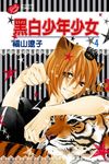 黑白少年少女 (4) (電子書) - 圖片 1