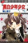 黑白少年少女 (5) (電子書) - 圖片 1
